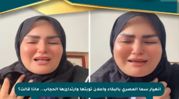 انهيار سما المصري بالبكاء وإعلان توبتها وارتدائها الحجاب.. ماذا قالت؟